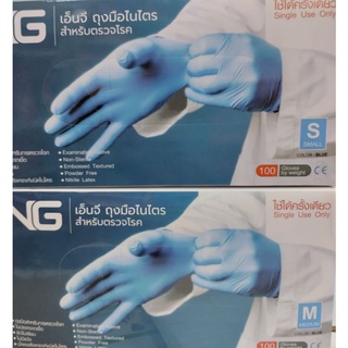 NG เอ็นจี ถุงมือไนไตรสำหรับตรวจโรคสีฟ้าไม่มีแป้ง จำนวน100ชิ้น (ขายยกกล่อง)