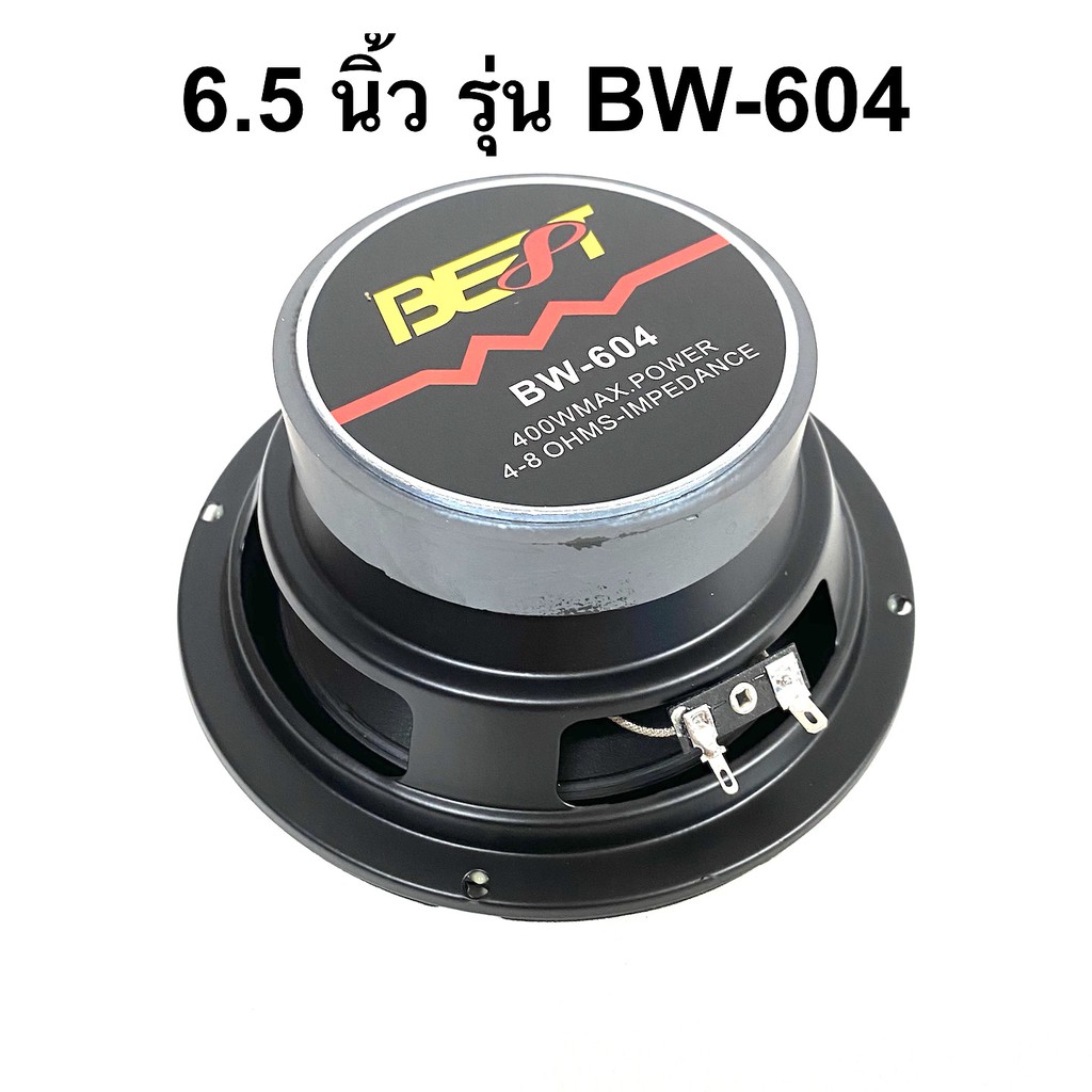 ดอกลำโพง-เสียงกลาง-เบส-ขนาด-6-5-นิ้ว-400w-รุ่น-bw-604-ราคาต่อดอก-ยี่ห้อ-best-เสียงดี-คุ้มราคา