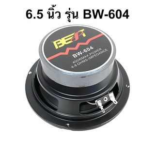 สินค้า ดอกลำโพง เสียงกลาง-เบส ขนาด 6.5 นิ้ว 400W รุ่น BW-604 (ราคาต่อดอก) ยี่ห้อ BEST เสียงดี คุ้มราคา