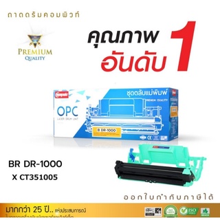 ดรัม(Compute)DR-1000ใช้สำหรับxerox(CT351005)p115b/m115b/m115w/m115z/m115fsวัสดุเกรดพรีเมียม(PREMIUM)มีรับประกันคุณภาพ