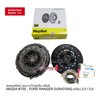 ชุดยกคลัทช์ แผ่น+หวี+ลูกปืน คลัทช์ ครัช คลัช MAZDA BT50 , FORD RANGER DURATORQ เครื่อง 2.5 / 3.0