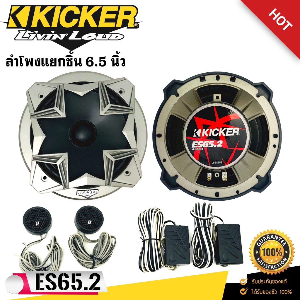 ราคาลดพิเศษ-รับประกันของแท้100-ดอกลำโพงkicker-รุ่น-es65-2-ลำโพงแยกชิ้น-6-5-นิ้ว