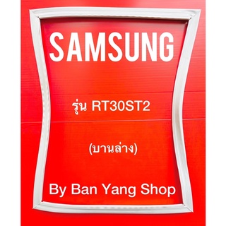 ขอบยางตู้เย็น SAMSUNG รุ่น RT30ST2 (บานล่าง)