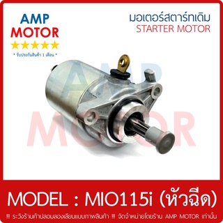 มอเตอร์สตาร์ทเดิม (ไดสตาร์ทเดิม) YAMAHA MIO115i (หัวฉีด) มีโอ115 i  - MOTOR STARTER YAMAHA MIO115i