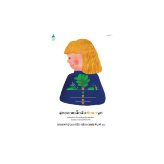 โปรโมชั่น : Amarin Kids อมรินทร์ คิดส์ หนังสือ สุดยอดเคล็ดลับพัฒนาลูก ฉ.เปลี่ยนปก