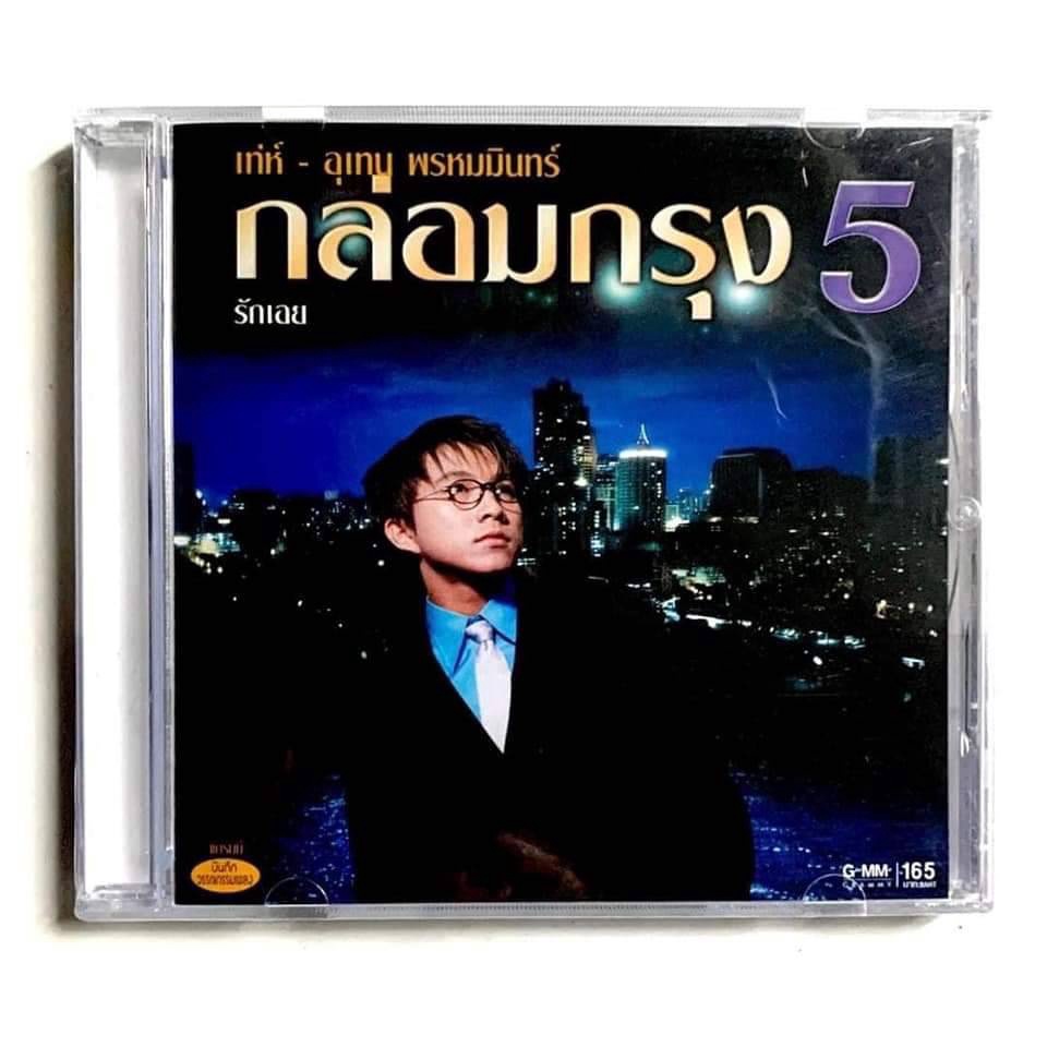 cd-ซีดีเพลงไทย-เท่ห์-อุเทน-พรหมมินทร์-กล่อมกรุง-5-สินค้ามือ1