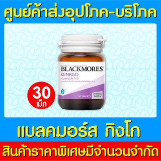 📌พร้อมส่ง📌BLACKMORES GINKGO 30 เม็ด แบลคมอร์ส จิงโกะ สารสกัด ใบแปะก๊วย (ของแท้) (ราคาถูก)