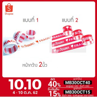 เทปกาวโอพีพี ระวังแตก ขนาด 48 มม.x 100 หลา เต็ม (2นิ้ว) 6 ม้วน