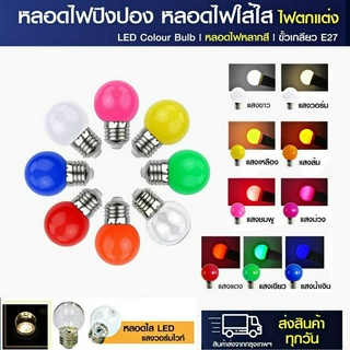 หลอดไฟปิงปองLED 3W ขั้วมาตรฐาน E27 หลากสี เป็นPVCตกไม่แตก หลอดไฟ LED Light