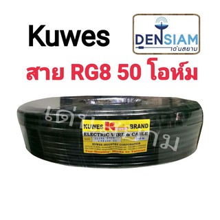 สั่งปุ๊บ ส่งปั๊บ🚀 Kuwes RG 8/U 50 โอห์ม ความยาว 100 เมตร