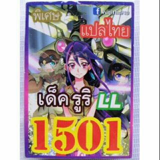 การ์ดยูกิ แปลไทย 1501 เด็ค รูริ LL