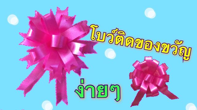 ริบบิ้นห่อเหรียญ-ขอบทอง-12-mm