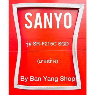 ขอบยางตู้เย็น SANYO รุ่น SR-F215A SGN (บานล่าง)