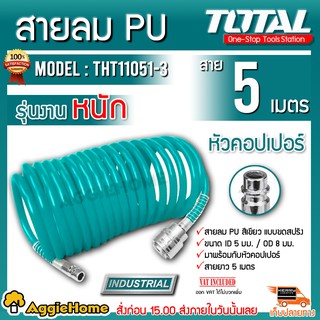 TOTAL สายลม รุ่น THT11051-3 สายลม PU (ยาว 5เมตร) สีเขียว แบบขดสปริง ขนาด 5 x 8 มม.พร้อมคอปเปอร์