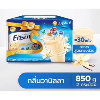 (2 กระป๋อง) Ensure เอนชัวร์ อาหารสูตรครบถ้วน กลิ่นวานิลลา 850 กรัม