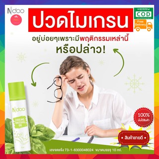 Ndoo ไมเกรน เอ็นดู ((2 ขวด)) เจลเย็น ลด หอม สดชื่น ผ่อนคลาย เครียดปวด คลายเส้น ยึด เมารถ 10 ml. 5 นาทีดีขึ้น