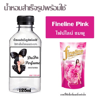 น้ำหอมสำเร็จรูปพร้อมใช้ กลิ่น Fineline Pink  ปริมาณ 125 ml.