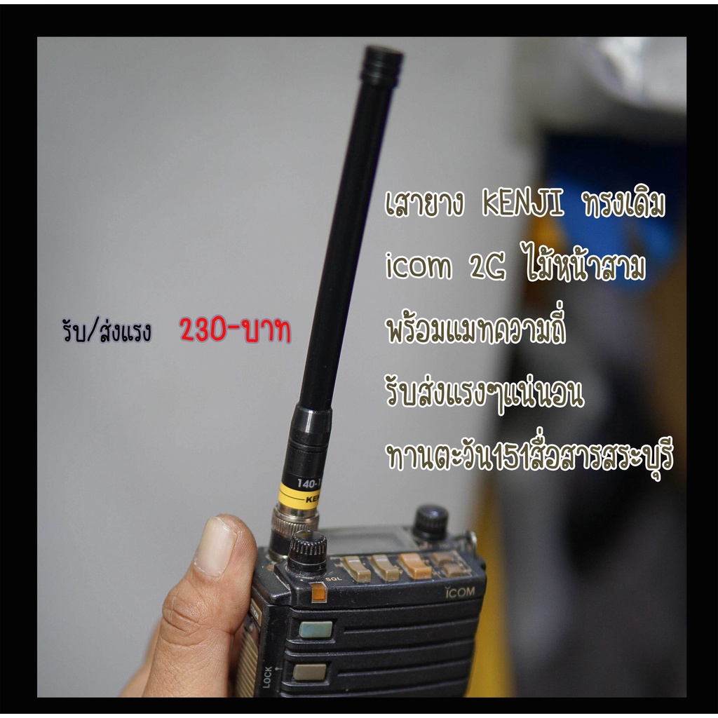 เสาวิทยุสื่อสาร-icom-2g-แมทความถี่พิเศษแบบละเอียด-รับส่งแรง-เสา-ทรง-icom-2g-ยี่ห้อ-kenji-พร้อมแมทความถี่ตามสั่ง-ขั้ว-bnc