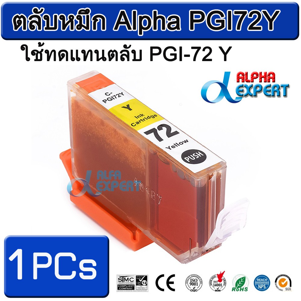 ตลับหมึก-alpha-pgi72y-ใช้ทดแทนตลับ-pgi-72-y-1-ตลับ-yellow-สำหรับ-canon-pixma-pro-10-pixma-pro-10s