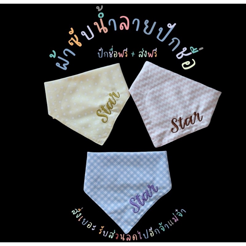 ผ้าซับน้ำลายปักชื่อ-ผ้าซับน้ำลายปักชื่อแบบสามเหลี่ยมปักชื่อฟรี-ผ้ากันเปื้อนเด็ก