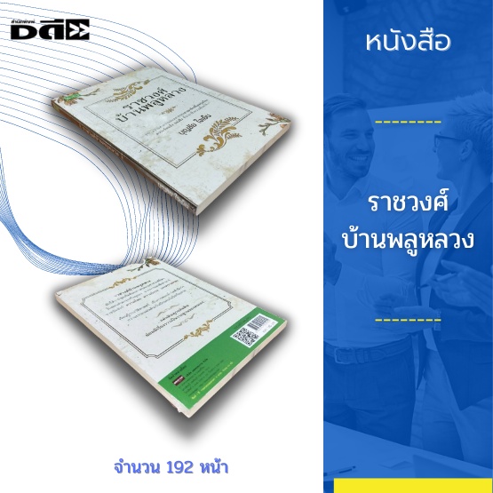 หนังสือ-ราชวงศ์บ้านพลูหลวง-รากเหง้าแห่งความล่มสลายของอาณาจักรที่เคยรุ่งเรือง-อาณาจักรน่านเจ้า-อาณาจักรกรุงศรีอยุธยา