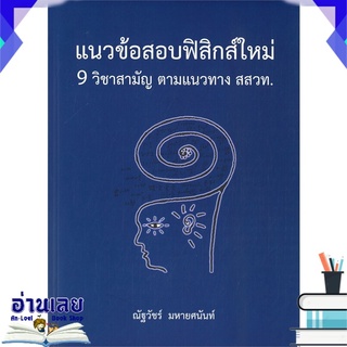 หนังสือ  แนวข้อสอบฟิสิกส์ใหม่ 9 วิชาสามัญ ตามแนวทาง สสวท. หนังสือใหม่ พร้อมส่ง #อ่านเลย