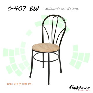 เก้าอี้บองก้า ขาดำ ไม้ยางพารา C-407 BW