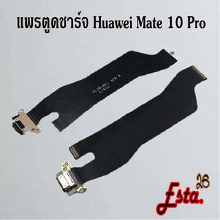 แพรตูดชาร์จ [PCB-D/C] Huawei Mate 9,Mate 9 Pro,Mate 10 Pro