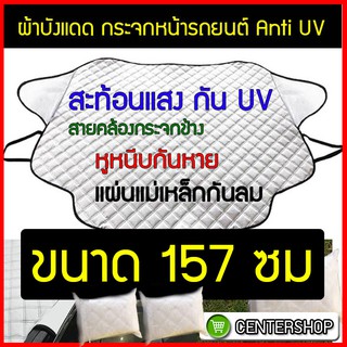 บังแดดหน้ารถ ขนาด 157 ซม. 1 ผืน