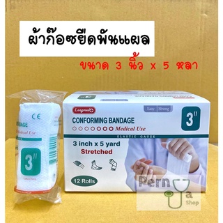 **ยกกล่อง** ผ้าก๊อซยืดพันแผล Longmed conforming bandage ขนาด 3 นิ้ว x 5 หลา