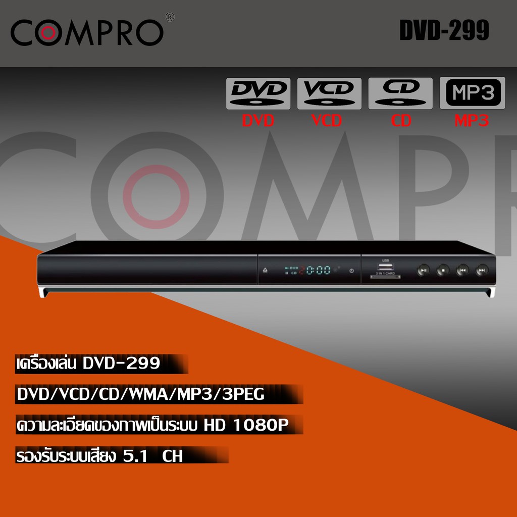 รูปภาพของเครื่องเล่น DVD Compro รุ่น DVD-299 เครื่องเล่น DVD มากคุณภาพ สารพัดระบบ ราคาสุดเจ๋งลองเช็คราคา