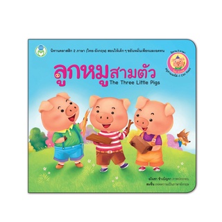 Book World หนังสือเด็ก นิทานคลาสสิก 2 ภาษา (ไทย-อังกฤษ) เรื่อง  ลูกหมูสามตัว