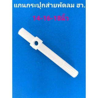 ภาพหน้าปกสินค้าแกนเฟืองส่ายพัดลมฮา.14-16-18นิ้ว ที่เกี่ยวข้อง