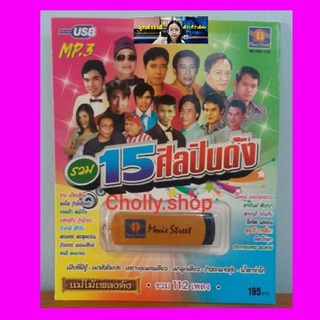 cholly.shop มูฟวี่ Street  MS-USB 1008 รวม 15 ศิลปินดัง USBเพลง แม่ไม้เพลงดัง USB MP3 รวม 112 เพลง USBเพลงราคาถูกที่สุด