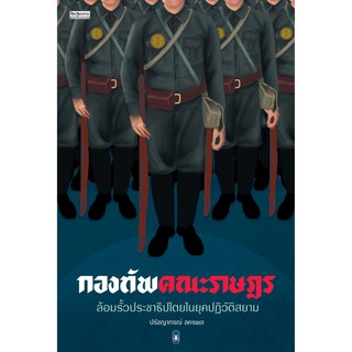 (ศูนย์หนังสือจุฬาฯ) กองทัพคณะราษฎร :ล้อมรั้วประชาธิปไตยในยุคปฏิวัติสยาม (9789740217459)