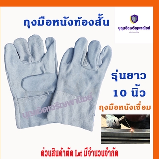 ถุงมือหนังท้อง รุ่นความยาว 10" ฝ่ามือไร้รอยต่อ (แพ็ค 1 คู่) C01001 สำหรับงานเชื่อม งานช่าง งานนิรภัยปลอดภัยในการทำงาน