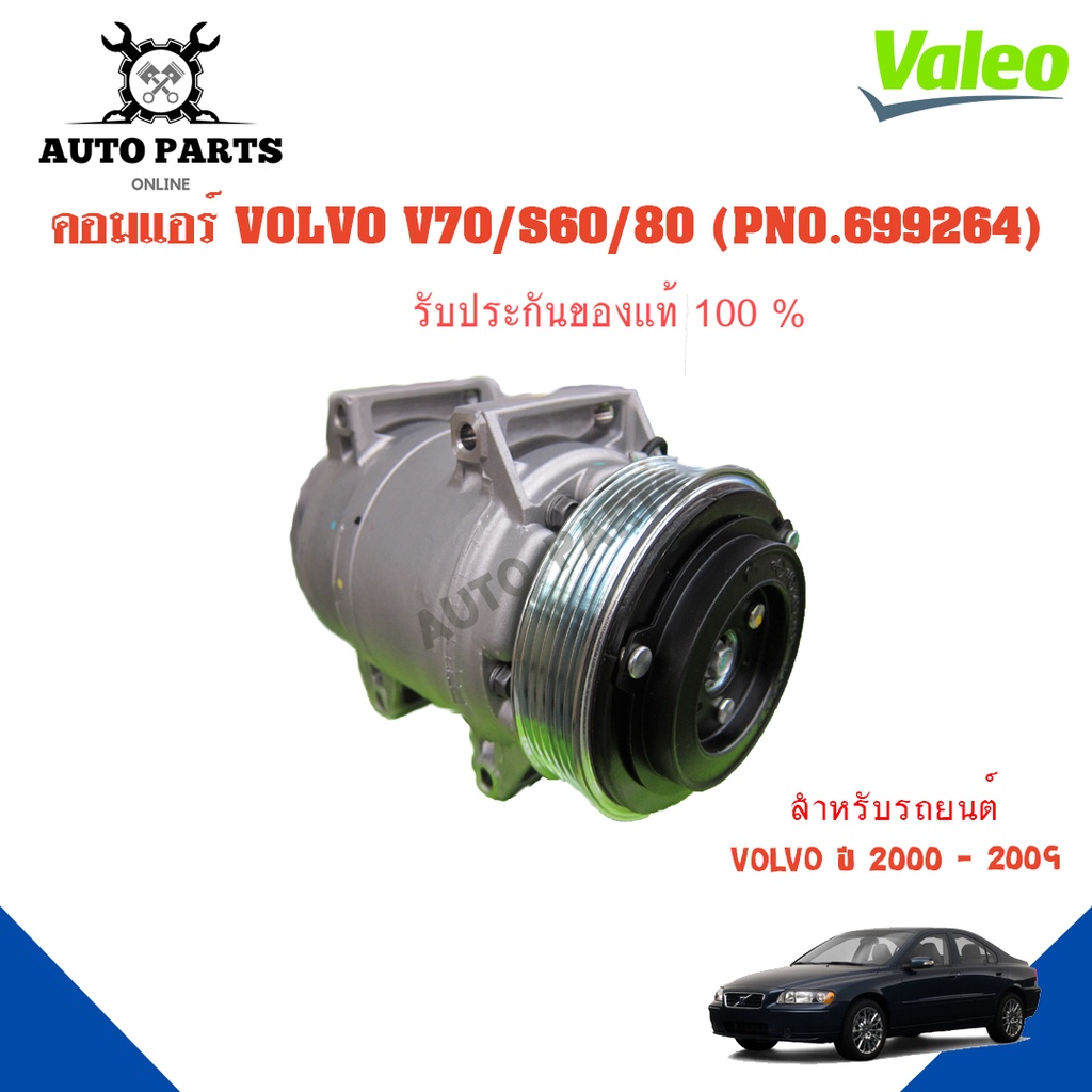 คอมแอร์รถยนต์-compressor-volvo-v70-s60-s80-ปี-2000-2009-ยี่ห้อ-valeo-แท้100-no-699264-แอร์รถยนต์-คอมเพรสเซอร์-คอยเย็น