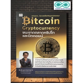 ภาพหน้าปกสินค้าหนังสือการเงิน การลงทุน Bitcoin Cryptocurrency ชนะขาดตลาดคริปโทและบิตคอยน์ (Infinitybook Center) ที่เกี่ยวข้อง