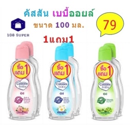 1แถม1-คัสสัน-เบบี้ออยล์-เนเชอรัล-100มล-cussons-baby-oil-100ml