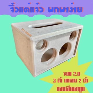 ภาพขนาดย่อของสินค้าตู้ลำโพงเปล่า​ งานดิบ​ DIY ดอก​ 3นิ้ว​ แหลม​ 2​ นิ้ว​พร้อมส่งสินค้าอยู่ไทยมีพอตลมและฝาหน้า​ประกอบและลบมุมเรียบร้อย(3)