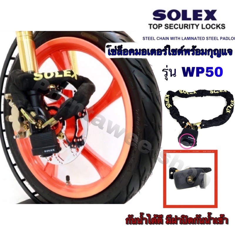 solex-โซ่ล็อคมอเตอร์ไซด์พร้อมแม่กุญแจ