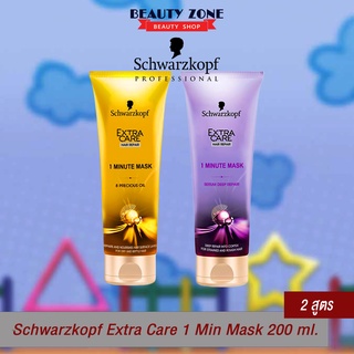 สินค้า Schwarzkopf Extra Care 1 Min Mask 200 ml.นวด 1 นาที ครีมบำรุงผมสูตรเข้มข้นสุดขีด