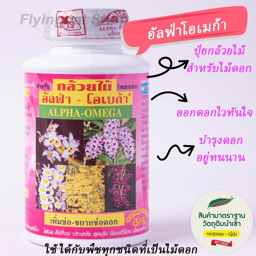 ปุ๋ยกล้วยไม้-อัลฟ่า-โอเมก้า-ขนาด-250-cc-แพคคู่