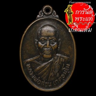 เหรียญรุ่นแรก หลวงพ่อสอน เกตุธมฺโม