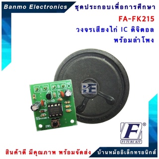 FUTURE KIT FA215-FK215-วงจรเสียงลูกไก่ IC ดิจิตอลพร้อมลำโพง FA215-FK215