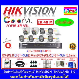 Hikvision colorvu กล้องวงจรปิด2MP รุ่น DS-2CE10DF8T-FSLN 3.6(6)+DS-2CE72DF8T-FSLN 3.6(2)+iDS-7208HQHI-M1/S(1)+ชุดอุปกรณ์