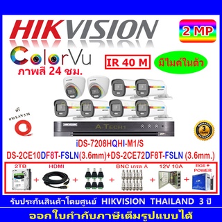 Hikvision colorvu กล้องวงจรปิด2MP รุ่น DS-2CE10DF8T-FSLN 3.6(6)+DS-2CE72DF8T-FSLN 3.6(2)+iDS-7208HQHI-M1/S(1)+ชุดอุปกรณ์