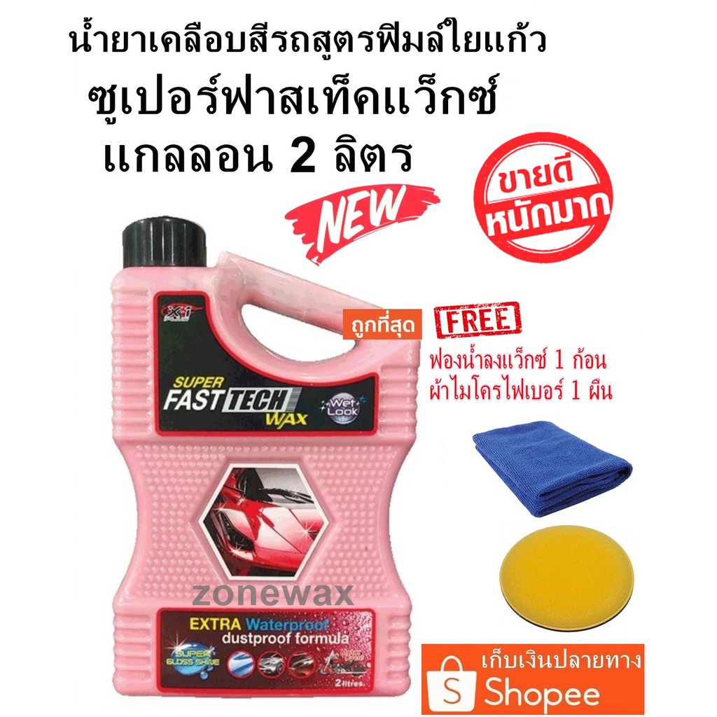 น้ำยาเคลือบสีรถเอ็กวันพลัส สูตรใยแก้ว X-1PLUS SUPER FAST TECH WAX ขนาด ...