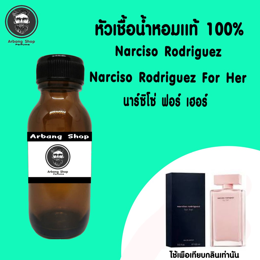 หัวเชื้อน้ำหอม-100-ปริมาณ-35-ml-narciso-rodriguez-for-her-นาร์ซิโซ่-ฟอร์-เฮอร์