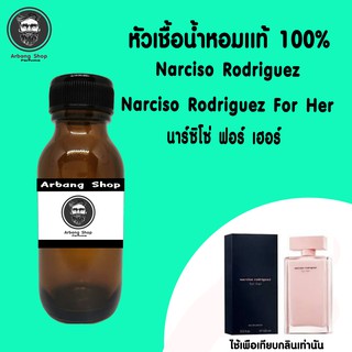 หัวเชื้อน้ำหอม 100% ปริมาณ 35 ml. Narciso Rodriguez For Her นาร์ซิโซ่ ฟอร์ เฮอร์